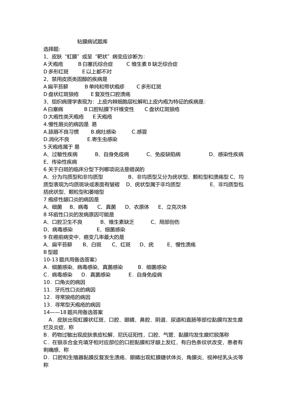 口腔粘膜病-考试题目_第1页