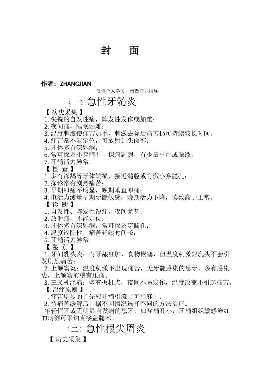 口腔科前五种病诊疗常规、操作规范_第1页