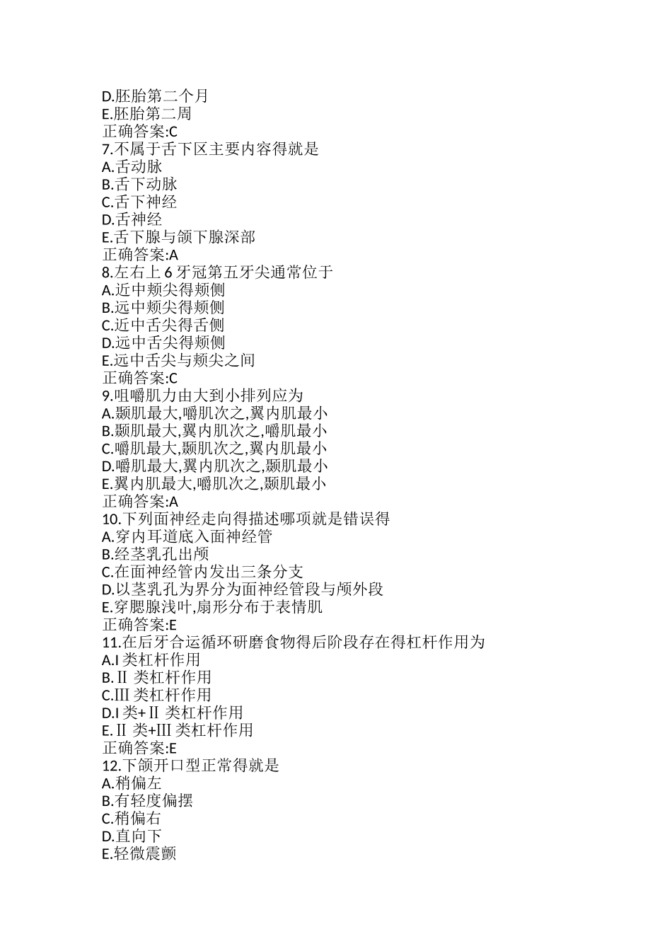 口腔解剖生理学试题与答案_第2页