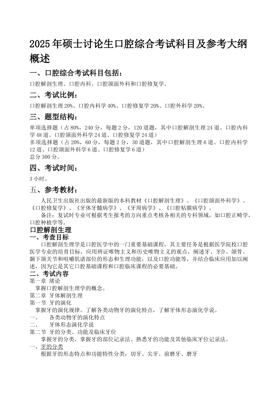 口腔研究生入学考试大纲_第1页