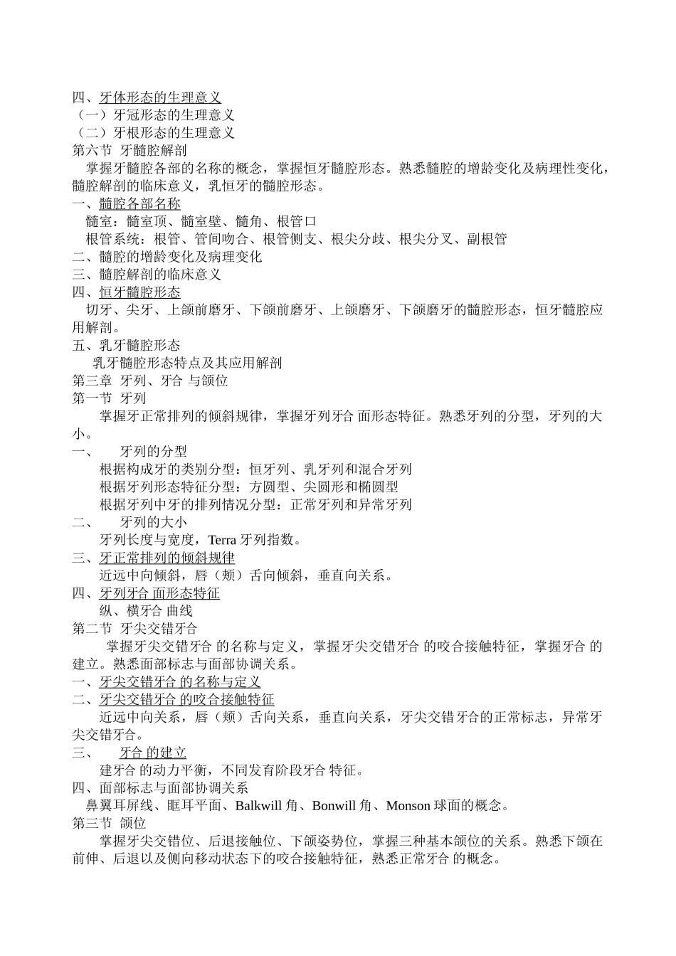 口腔研究生入学考试大纲_第3页