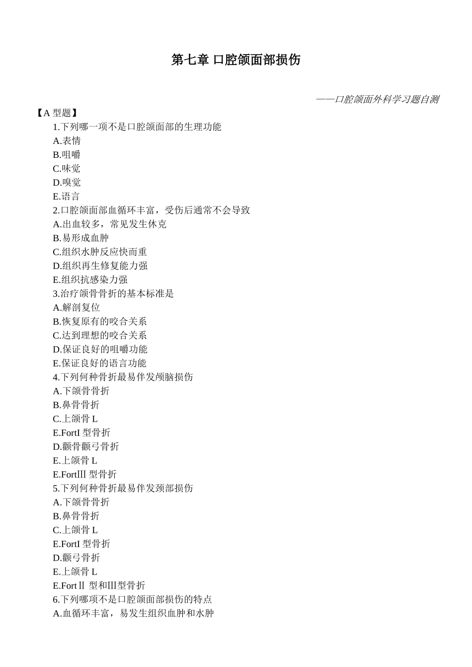 口腔颌面外科学习题测试——第七章-口腔颌面部损伤_第1页