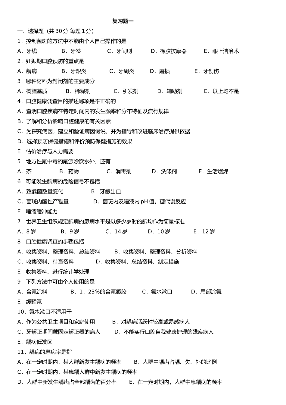 口腔预防复习题_第1页