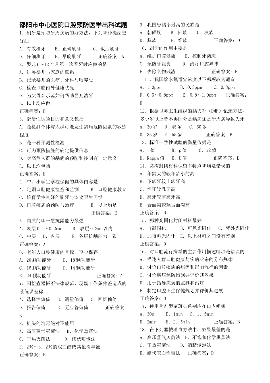 口腔预防医学试题库_第1页