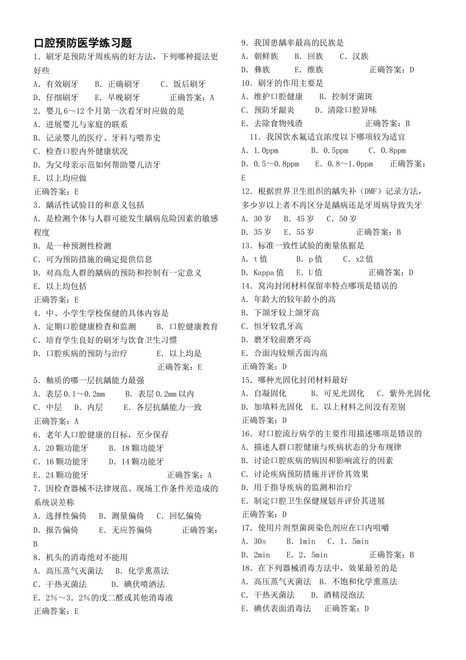 口腔预防医学习题_第1页
