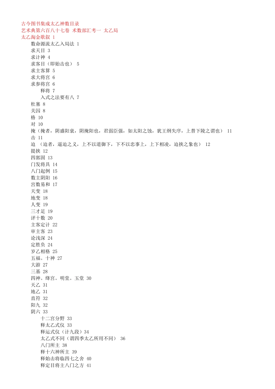 古今图书集成太乙神数》_第1页