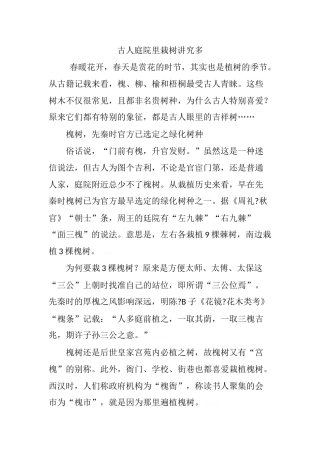 古人庭院里栽树讲究多