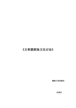 古希腊剧场文化