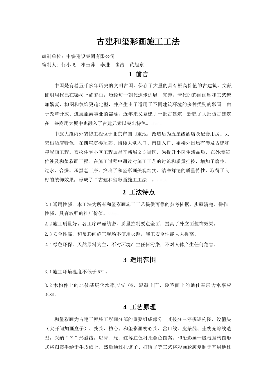 古建和玺彩画施工工法_第1页