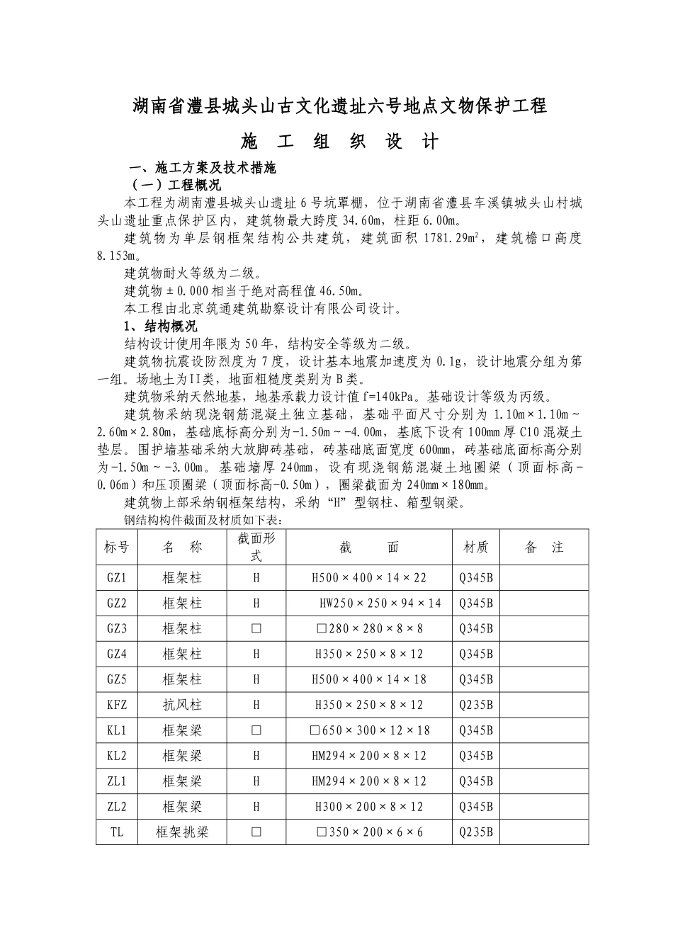 古建筑古文化遗址施工组织设计_第1页