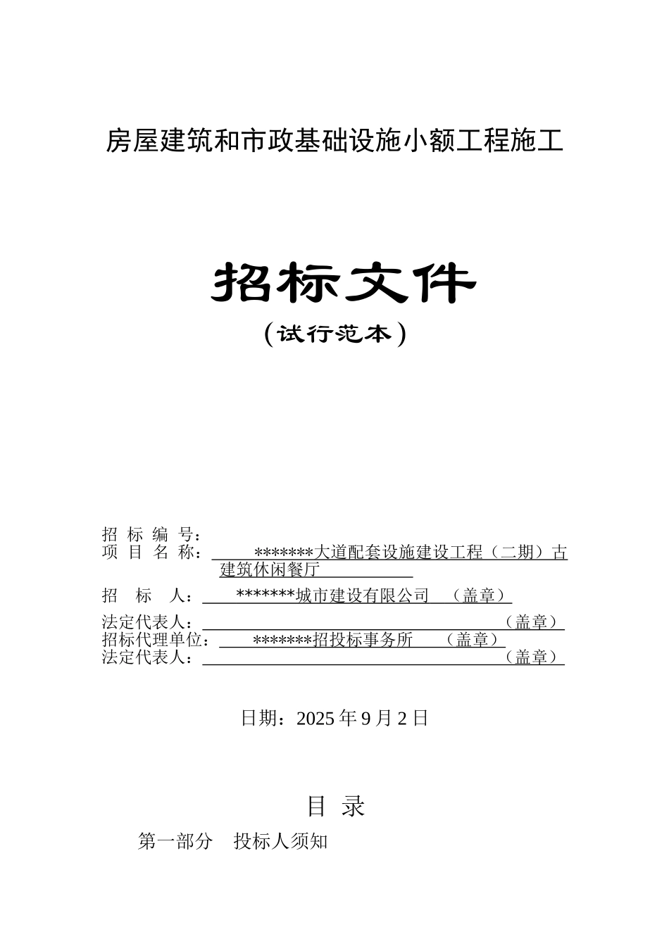 古建筑休闲餐厅施工招标文件_第1页