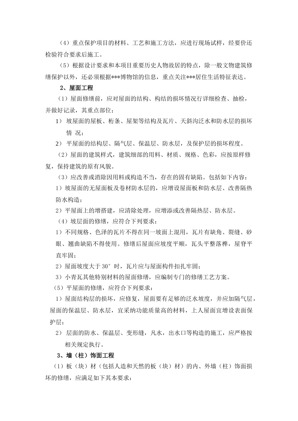 古建筑修复工程监理控制要点_第2页