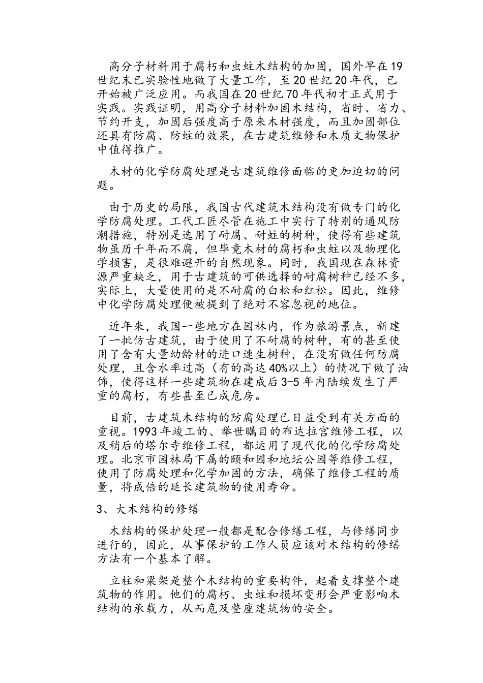 古建筑的木结构修缮_第2页