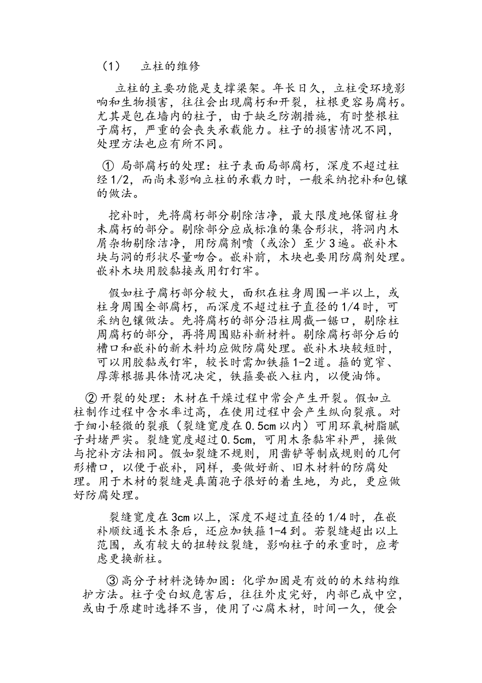 古建筑的木结构修缮_第3页