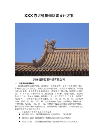 古建筑物防雷设计方案