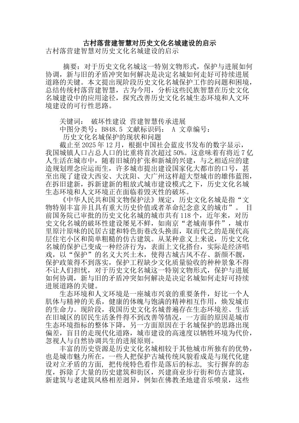 古村落营建智慧对历史文化名城建设的启示_第1页