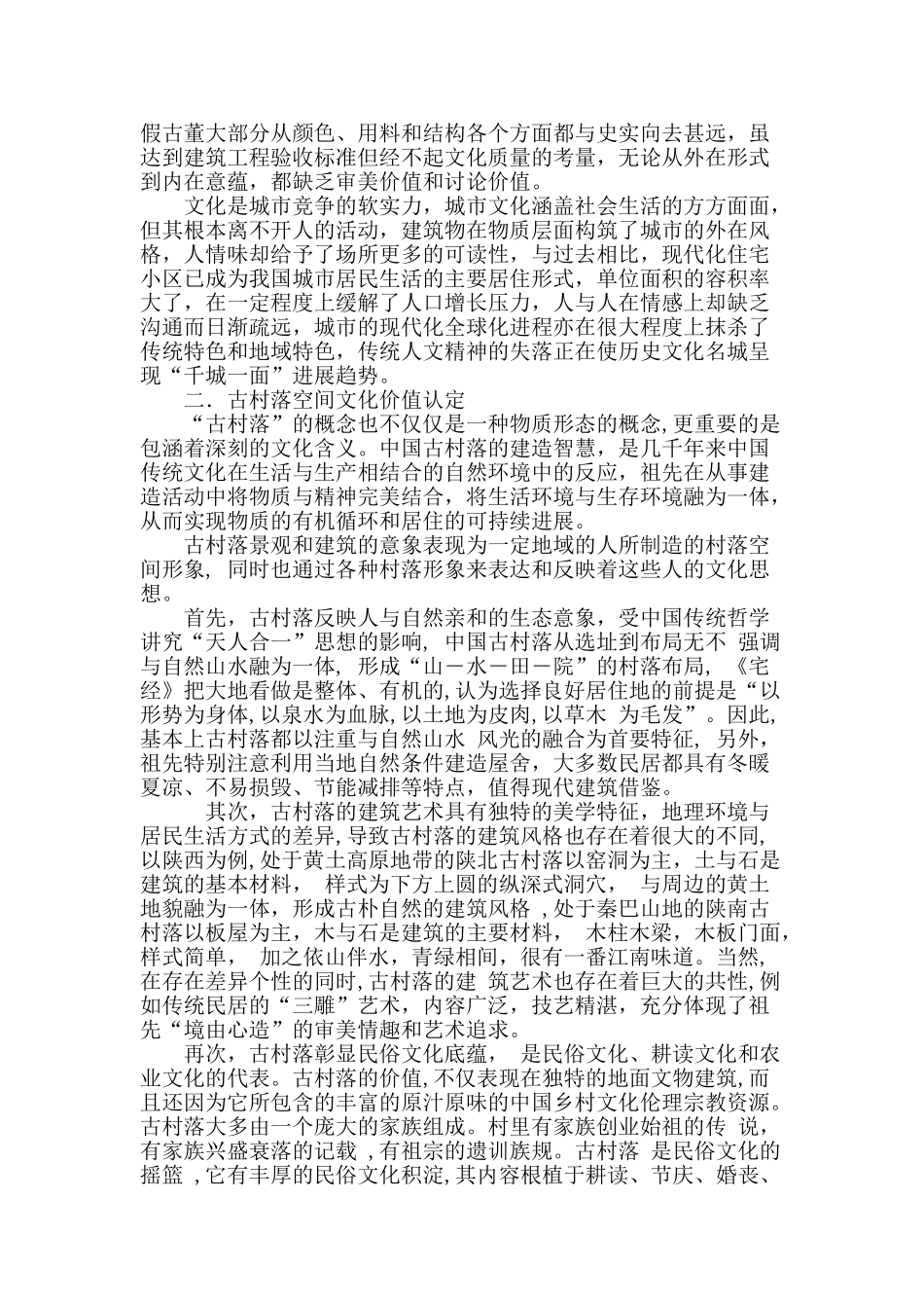 古村落营建智慧对历史文化名城建设的启示_第2页