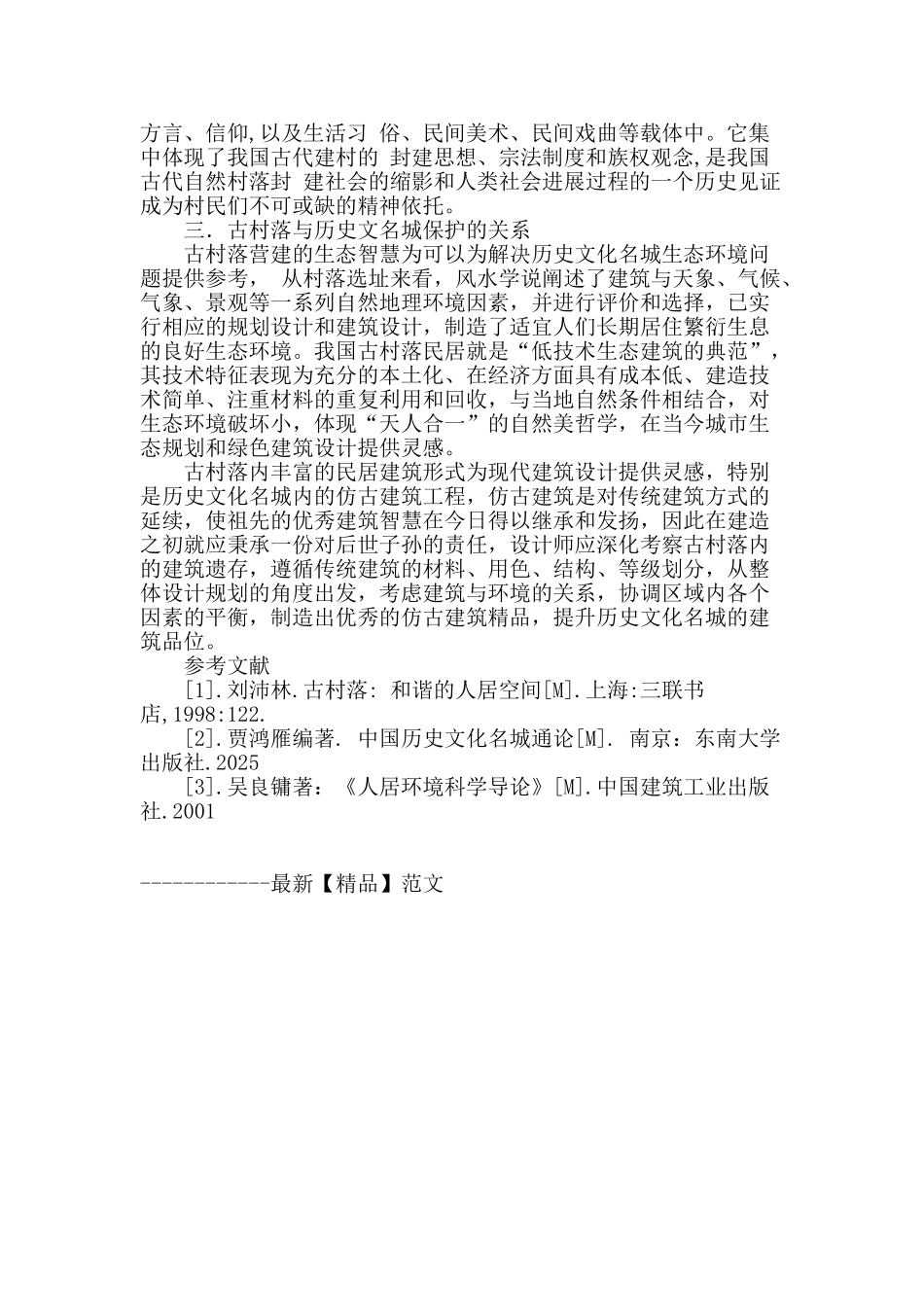 古村落营建智慧对历史文化名城建设的启示_第3页