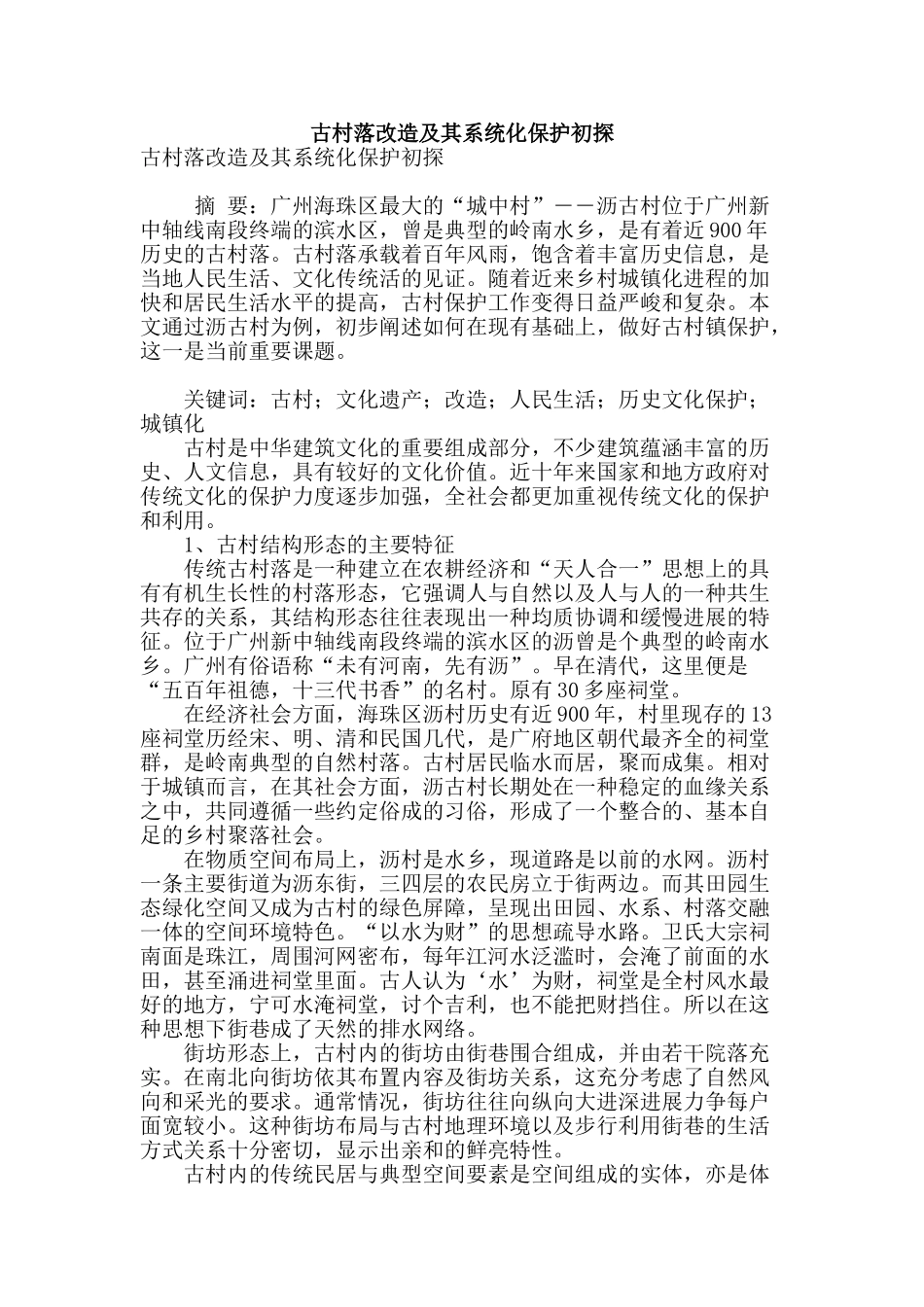 古村落改造及其系统化保护初探_第1页