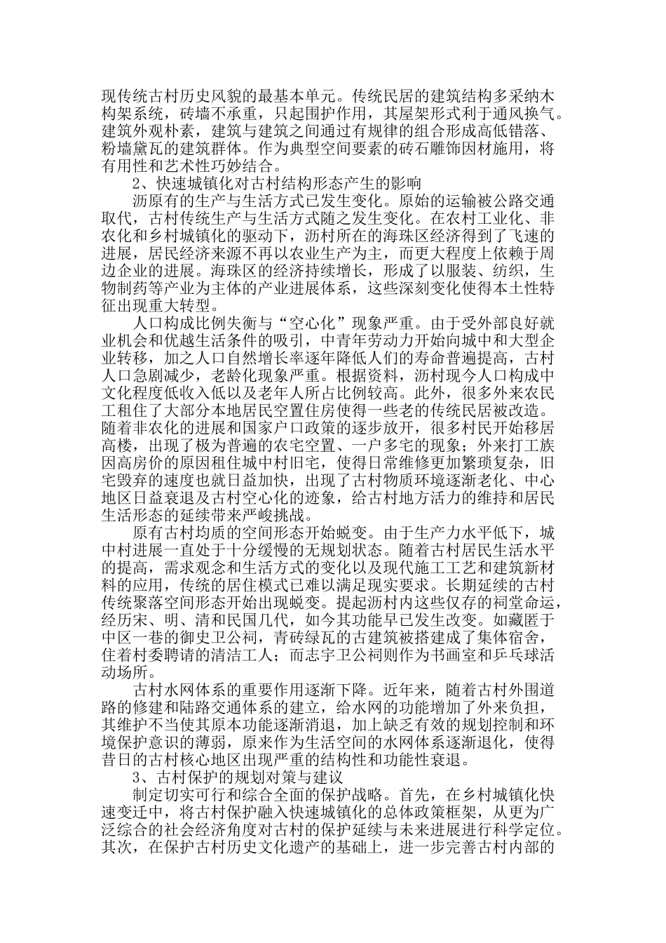 古村落改造及其系统化保护初探_第2页