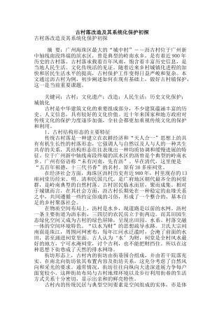 古村落改造及其系统化保护初探