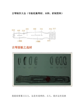 古琴制作大全(专贴收集琴材、木料、斫制资料)