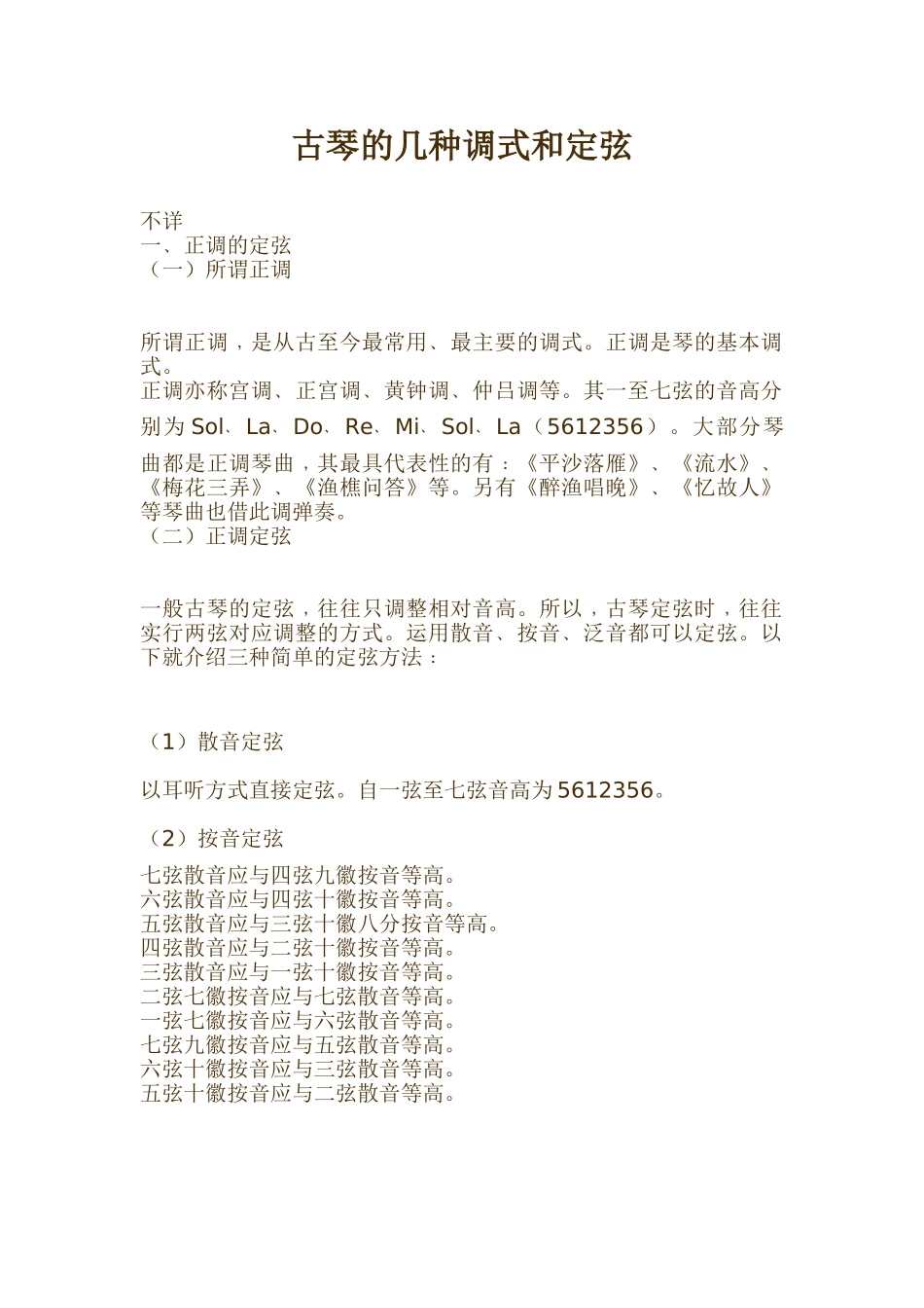 古琴的几种调式和定弦_第1页