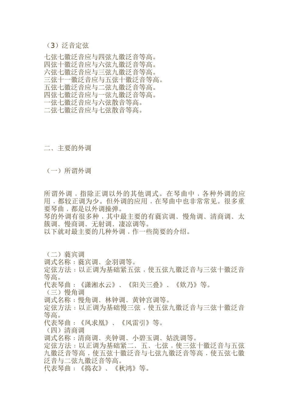古琴的几种调式和定弦_第2页
