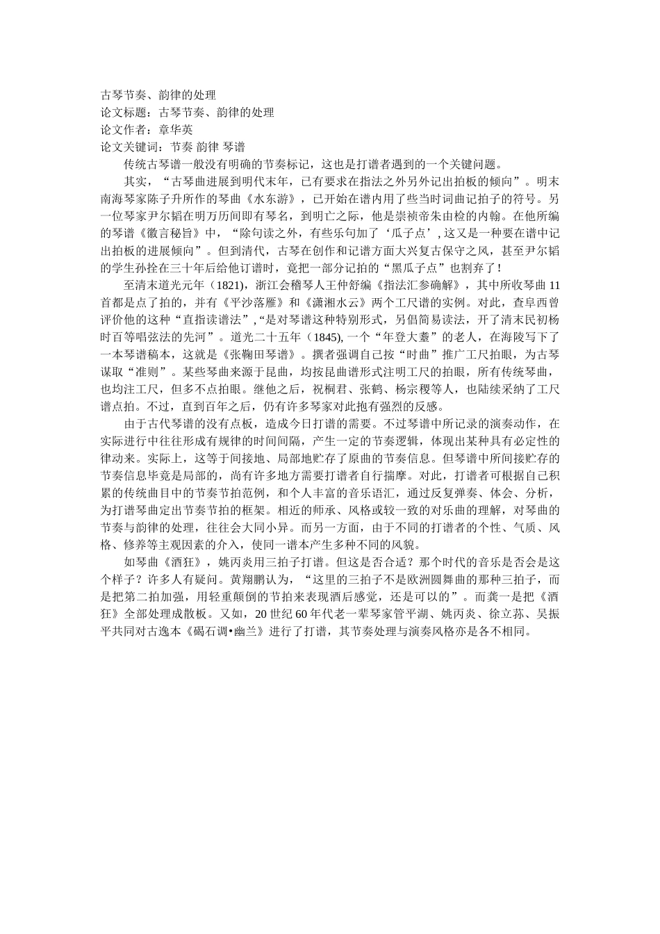 古琴节奏、韵律的处理_第1页