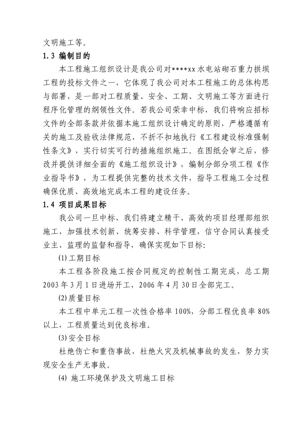 古田某水电站重力拱坝施工组织设计_第2页