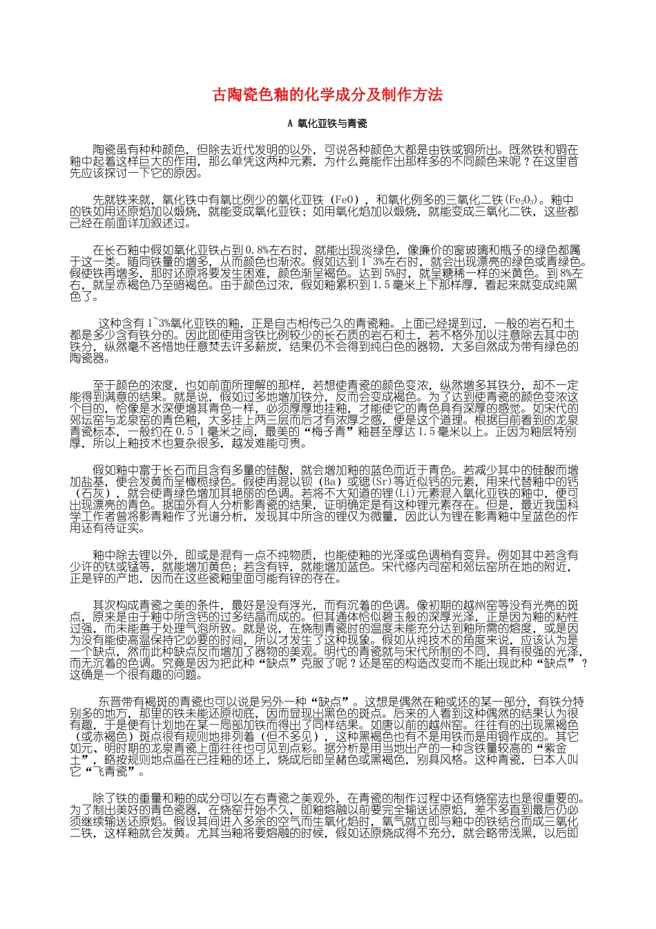 古陶瓷色釉的化学成分及制作方法_第1页