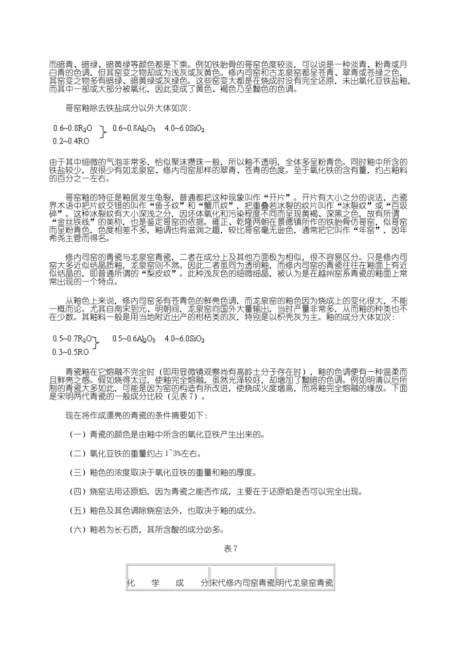 古陶瓷色釉的化学成分及制作方法_第3页