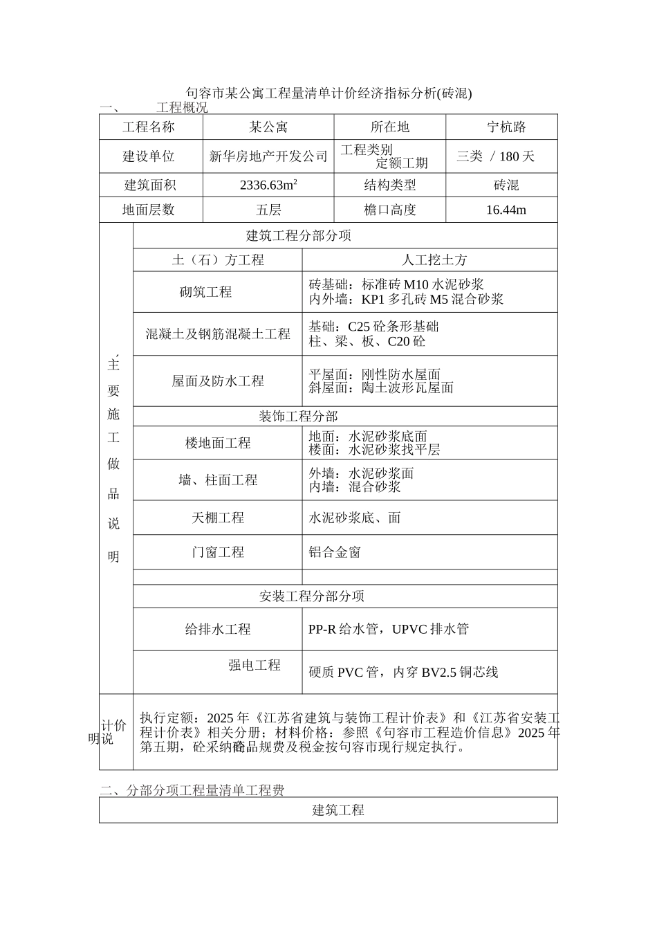 句容市某公寓工程量清单计价经济指标分析_第1页
