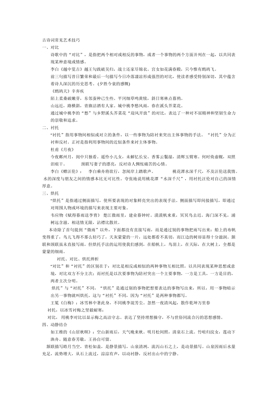 古诗词常见艺术技巧-_第1页