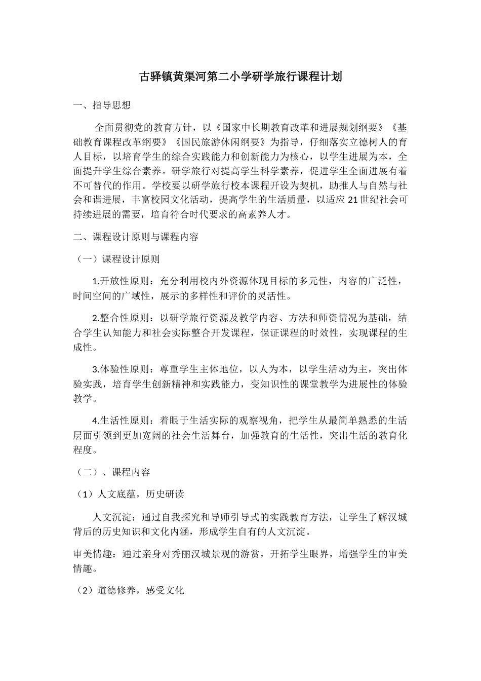 古驿镇黄渠河第二小学研学旅行课程计划_第1页