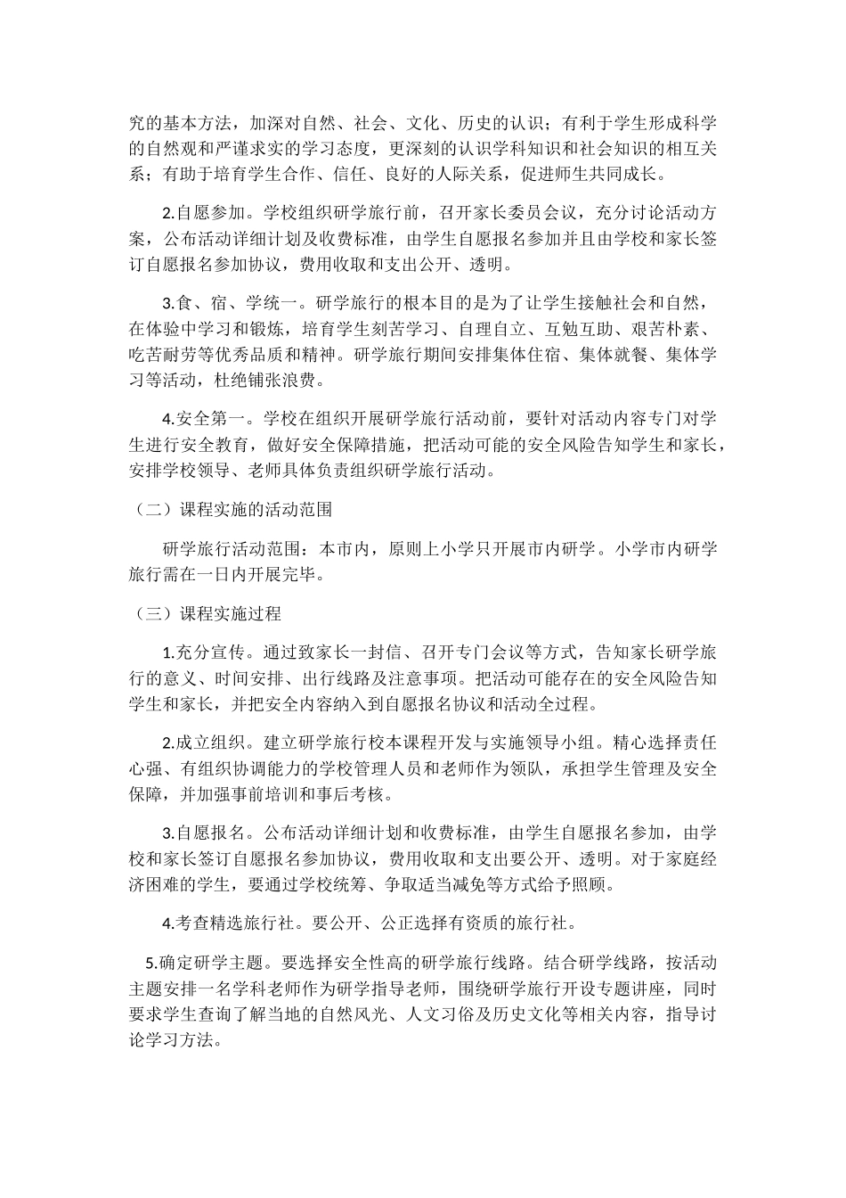 古驿镇黄渠河第二小学研学旅行课程计划_第3页
