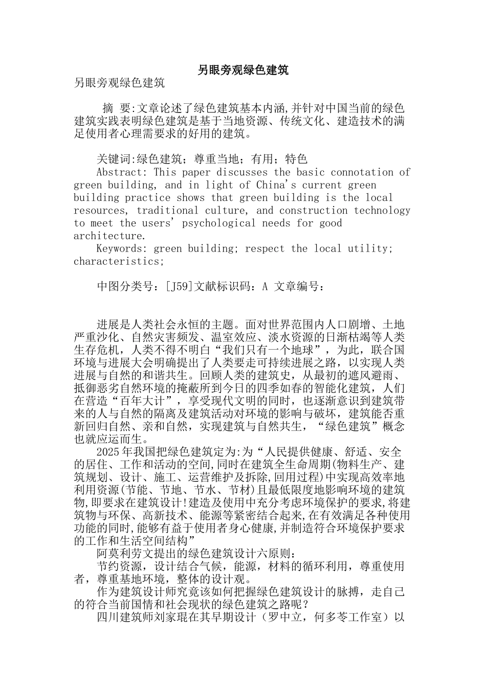 另眼旁观绿色建筑_第1页
