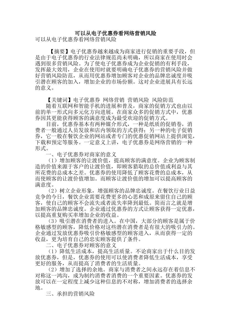 可以从电子优惠券看网络营销风险_第1页