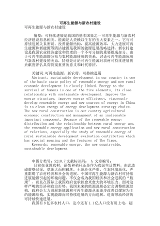 可再生能源与新农村建设