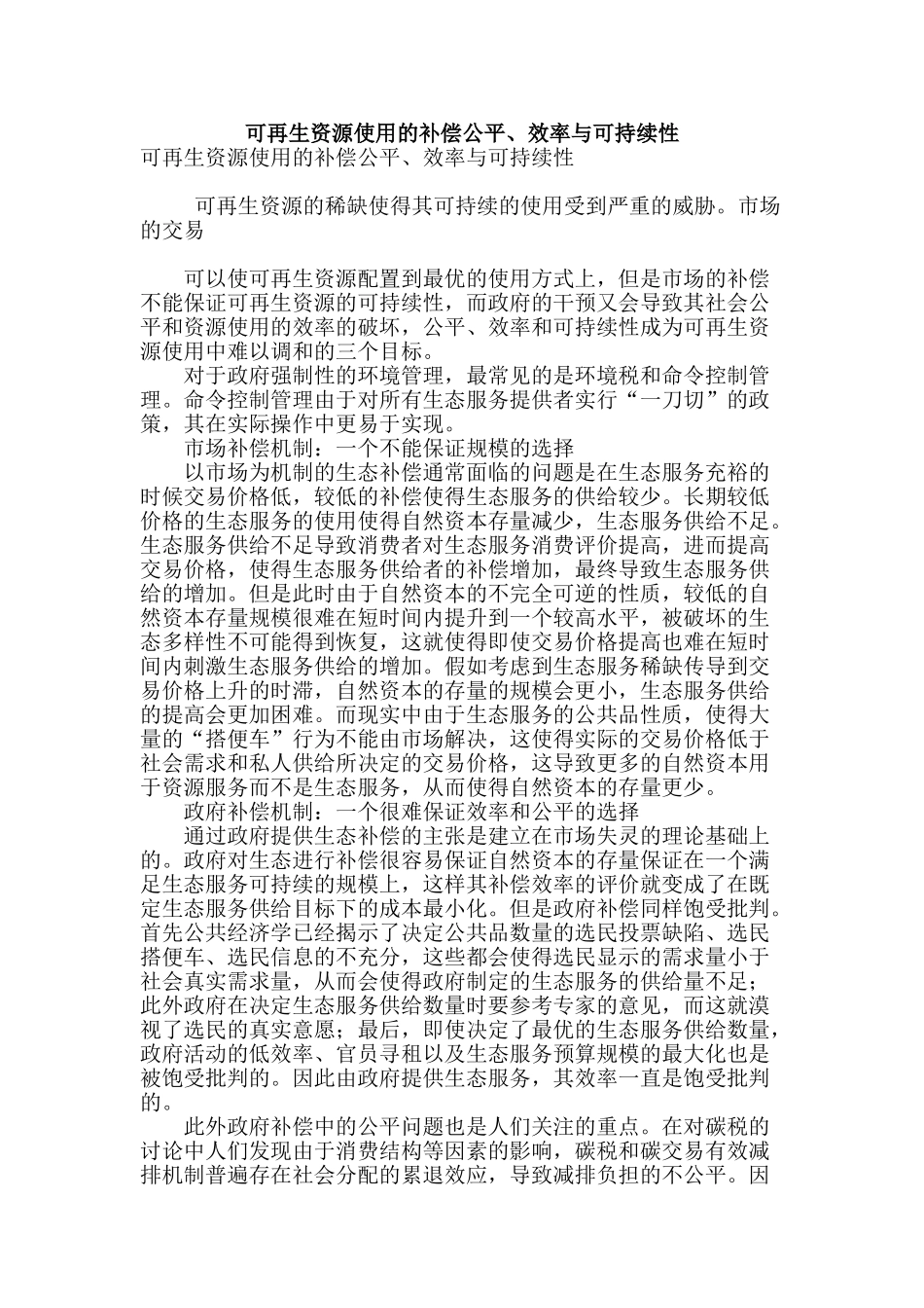 可再生资源使用的补偿公平、效率与可持续性_第1页