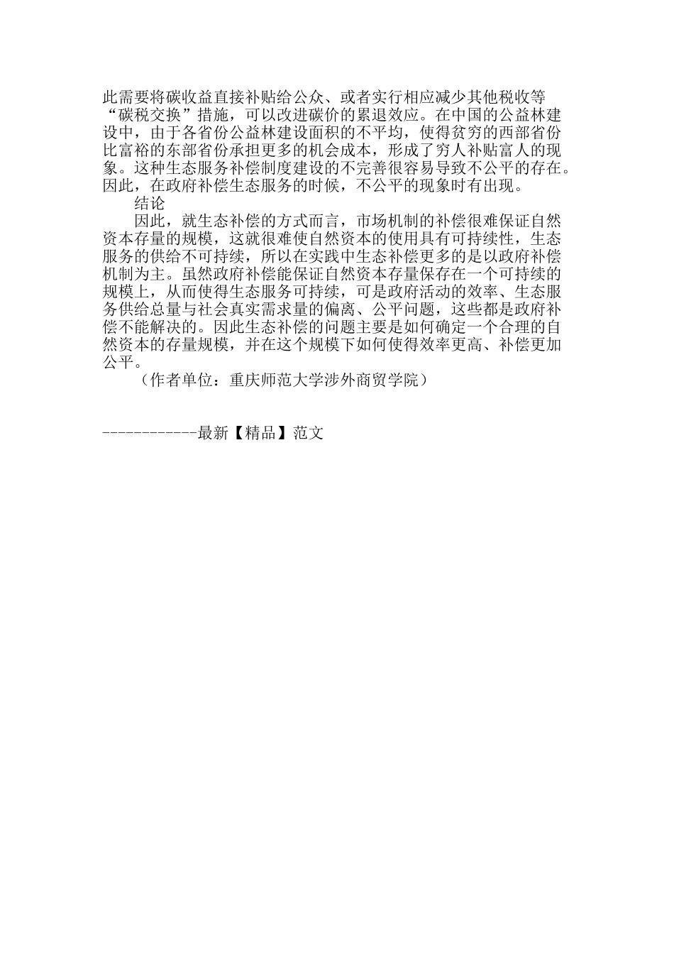 可再生资源使用的补偿公平、效率与可持续性_第2页