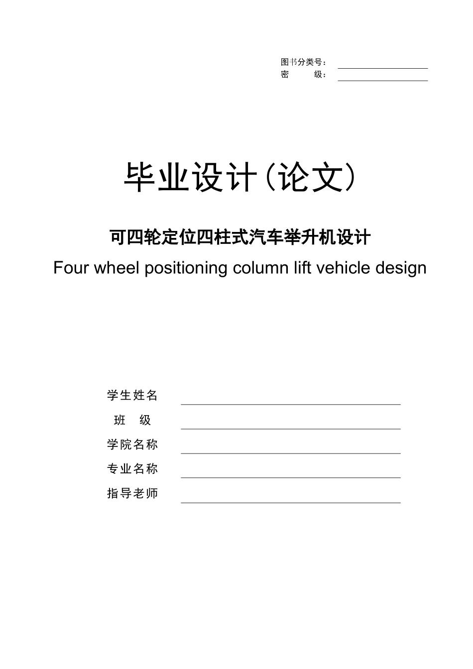 可四轮定位四柱式汽车举升机设计_第1页