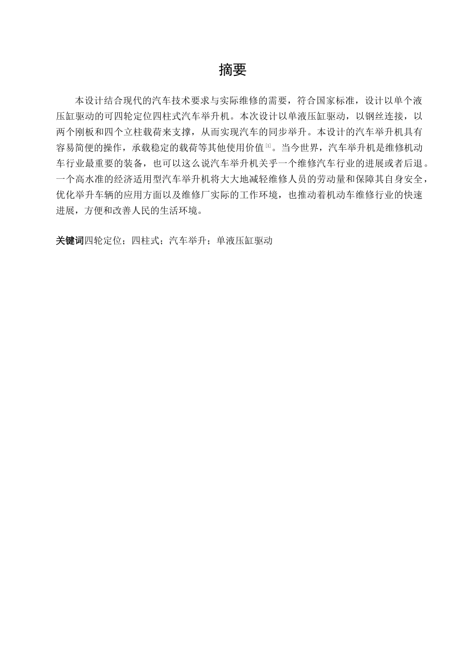 可四轮定位四柱式汽车举升机设计_第3页