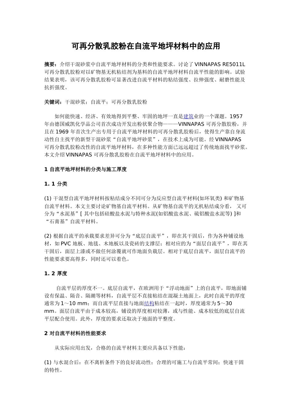 可再分散乳胶粉在自流平地坪材料中的应用_第1页