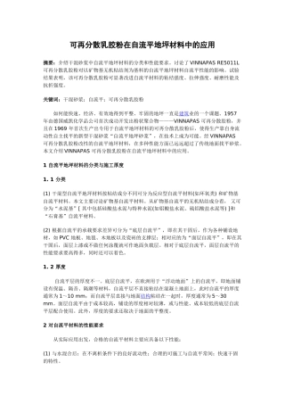 可再分散乳胶粉在自流平地坪材料中的应用