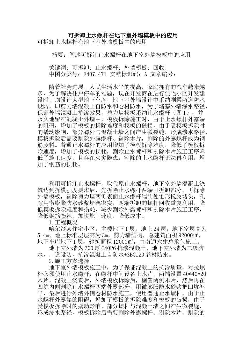 可拆卸止水螺杆在地下室外墙模板中的应用_第1页