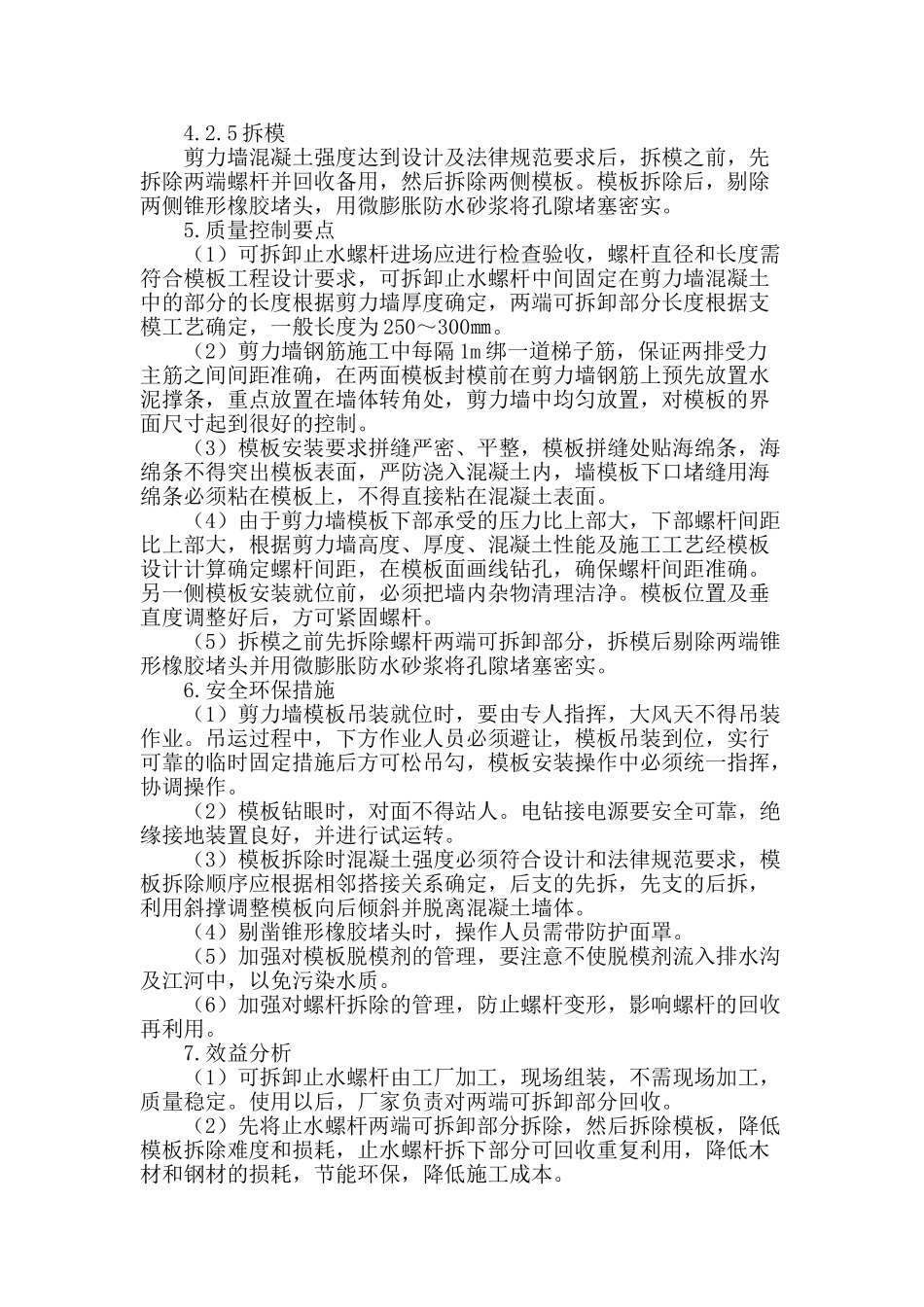 可拆卸止水螺杆在地下室外墙模板中的应用_第3页