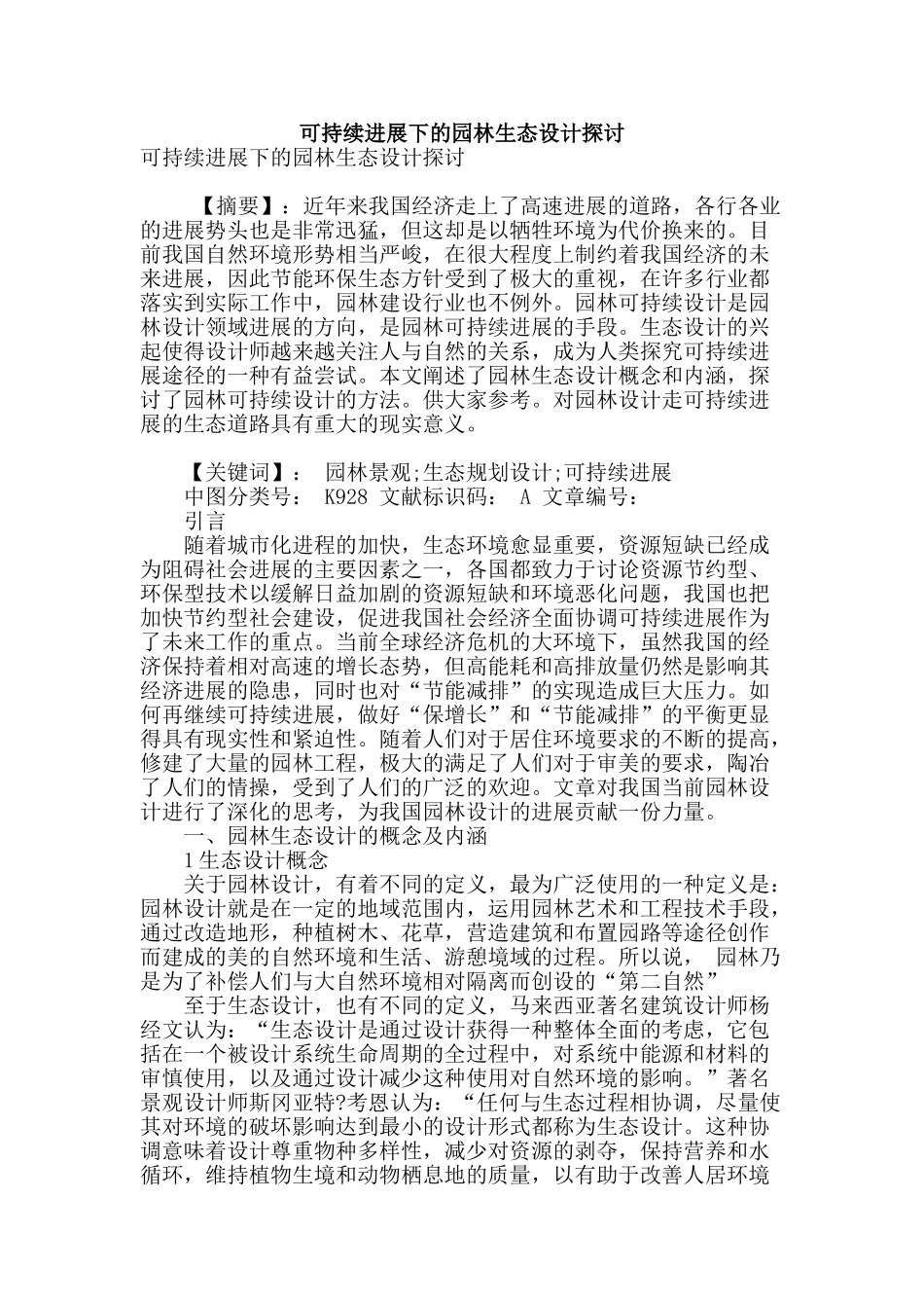 可持续发展下的园林生态设计探讨_第1页