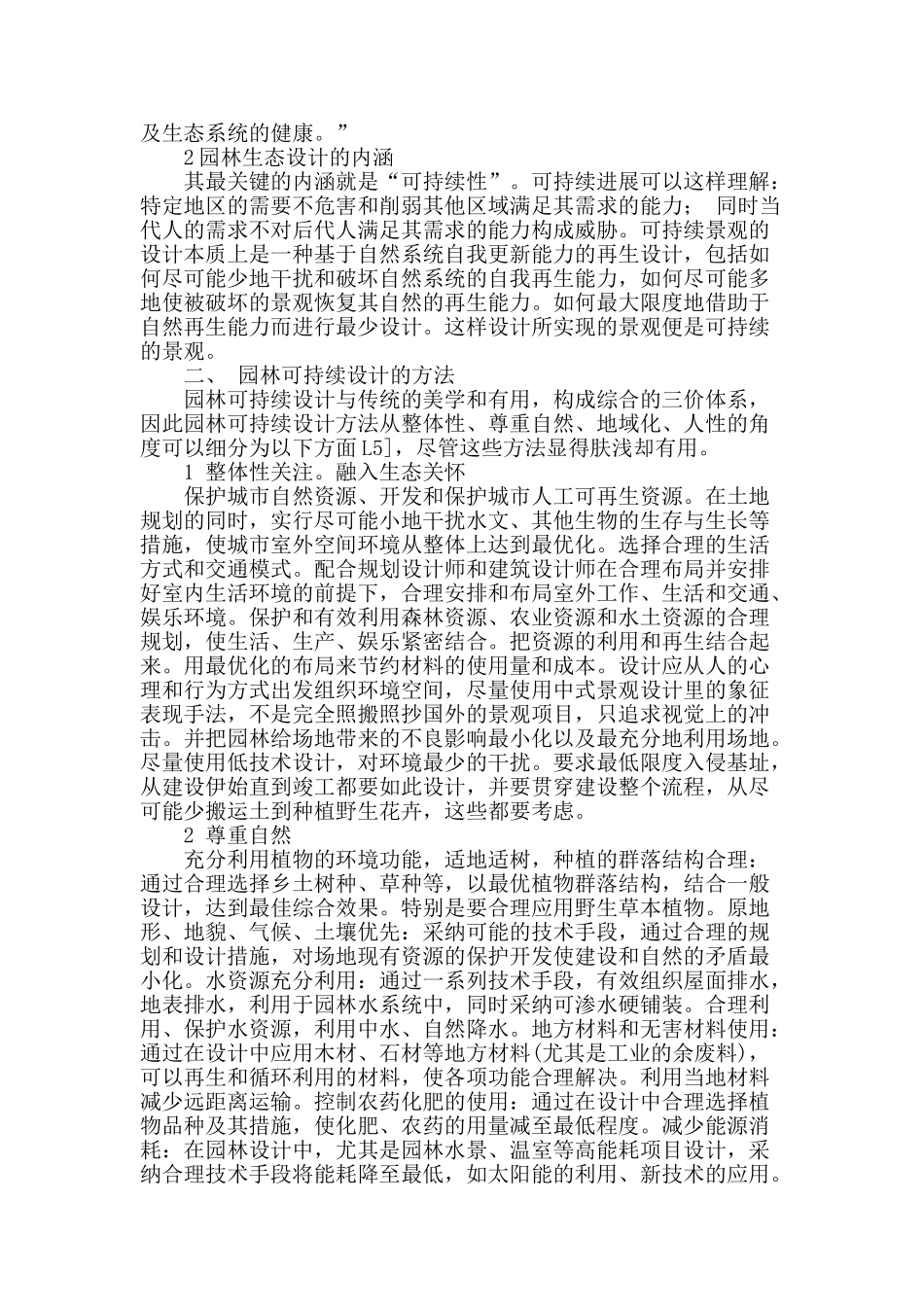 可持续发展下的园林生态设计探讨_第2页