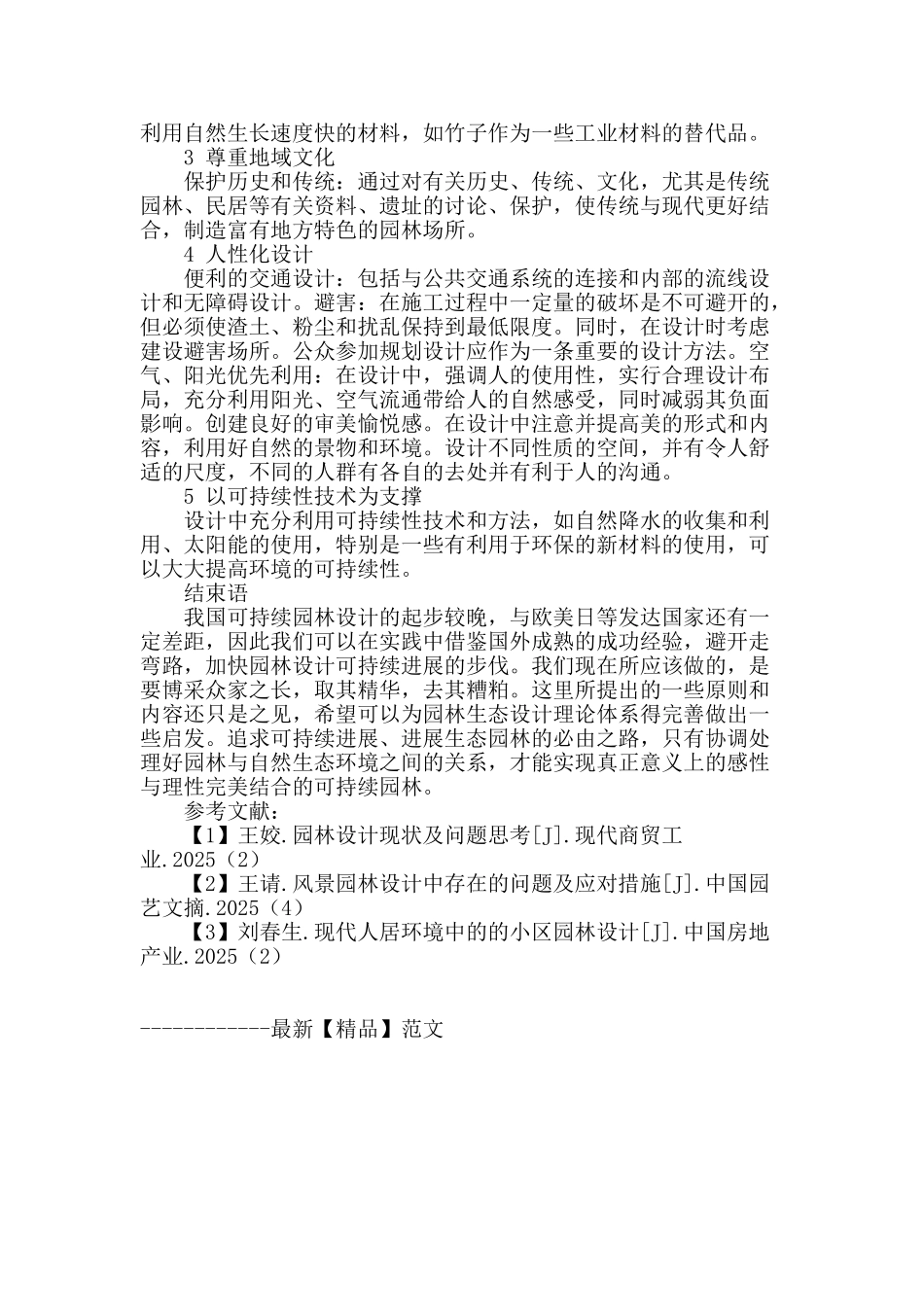 可持续发展下的园林生态设计探讨_第3页